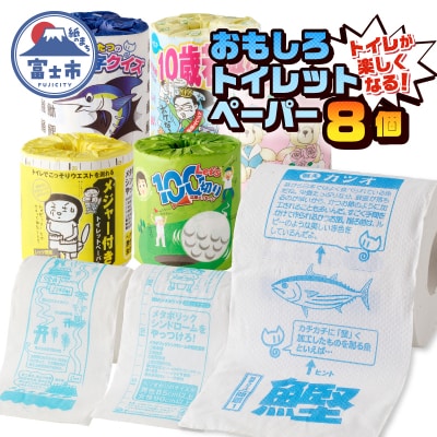 おもしろトイレットペーパー 詰め合わせ 8個 贈答 ご当地 柄・色付き 個包装