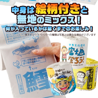 おもしろトイレットペーパー 詰め合わせ 8個 贈答 ご当地 柄・色付き 個包装