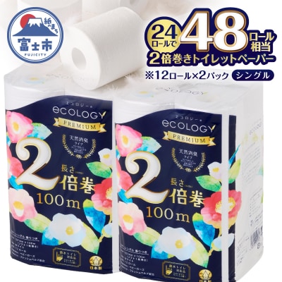 トイレットペーパー「エコロジープレミアム」2倍巻きシングル 24ロール(12ロール×2パック)