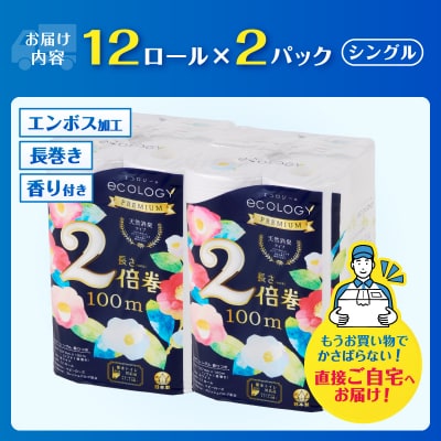 トイレットペーパー「エコロジープレミアム」2倍巻きシングル 24ロール(12ロール×2パック)
