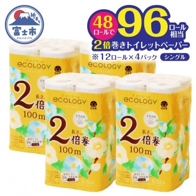 トイレットペーパー「エコロジー」2倍巻きシングル 48ロール(12ロール×4パック)