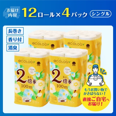 トイレットペーパー「エコロジー」2倍巻きシングル 48ロール(12ロール×4パック)