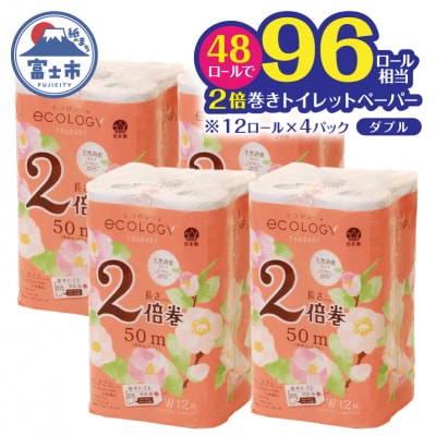 トイレットペーパー「エコロジー」2倍巻きダブル 48ロール(12ロール×4パック)
