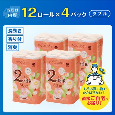 トイレットペーパー「エコロジー」2倍巻きダブル 48ロール(12ロール×4パック)
