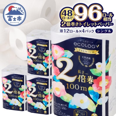 トイレットペーパー「エコロジープレミアム」2倍巻きシングル 48ロール(12ロール×4パック)