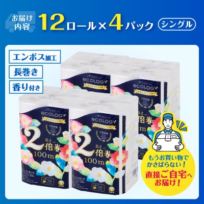トイレットペーパー「エコロジープレミアム」2倍巻きシングル 48ロール(12ロール×4パック)