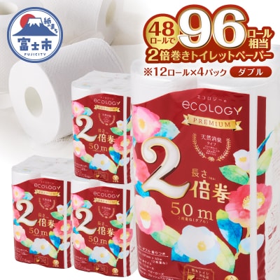 トイレットペーパー「エコロジープレミアム」2倍巻きダブル 48ロール(12ロール×4パック)