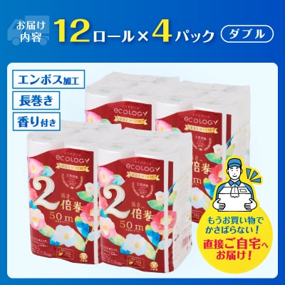 トイレットペーパー「エコロジープレミアム」2倍巻きダブル 48ロール(12ロール×4パック)