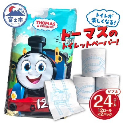 トイレットペーパー「きかんしゃトーマス」 ダブル 24ロール(12ロール×2パック)