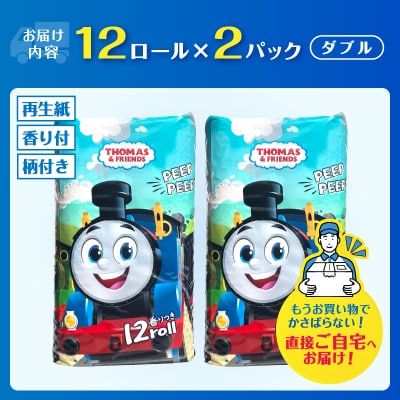 トイレットペーパー「きかんしゃトーマス」 ダブル 24ロール(12ロール×2パック)