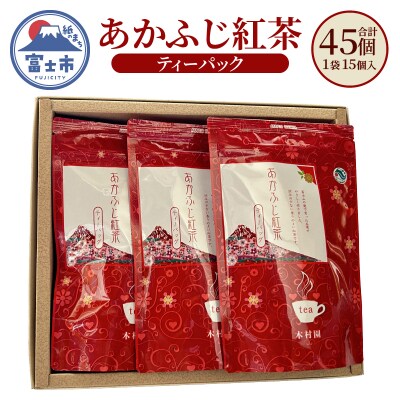 あかふじ紅茶 3gひも付きティーパック15個入り3袋セット