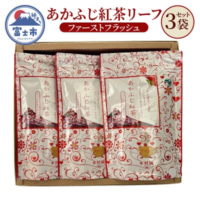 あかふじ紅茶リーフ100g×3袋セット