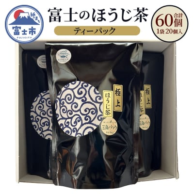 ほうじ茶 3g ティーパック 20個入り 3袋セット