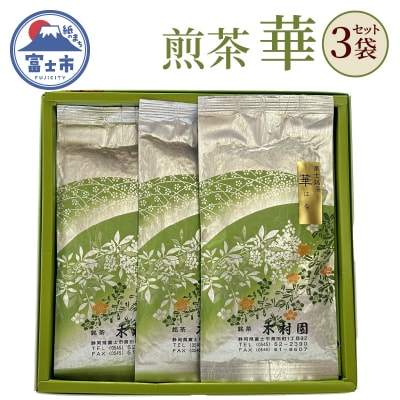 煎茶「華」100g×3袋セット