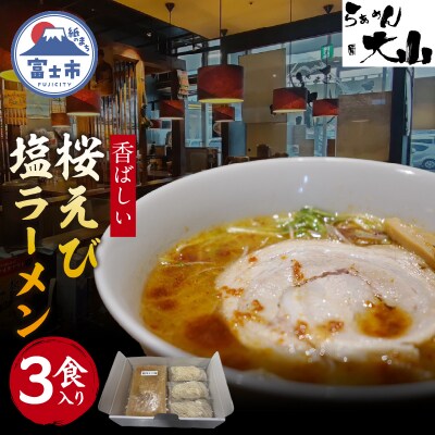香ばしい桜えび塩ラーメン 3食入り
