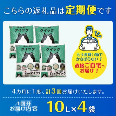 定期便【全3回 4ヶ月毎発送】ネオ砂クイック 10L×4袋トイレに流せる ネコ砂
