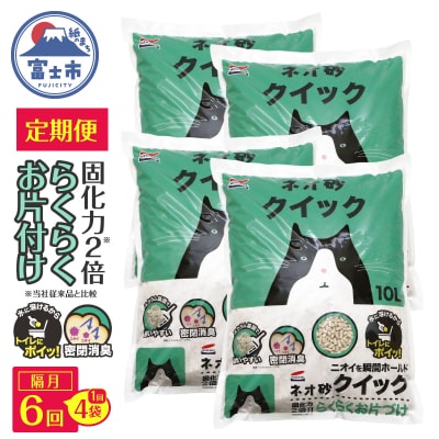 定期便【全6回 隔月発送】ネオ砂クイック 10L×4袋トイレに流せる ネコ砂