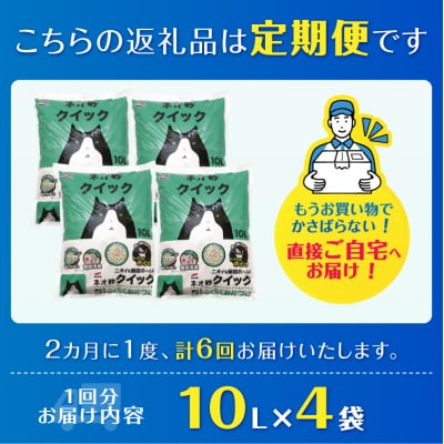 定期便【全6回 隔月発送】ネオ砂クイック 10L×4袋トイレに流せる ネコ砂