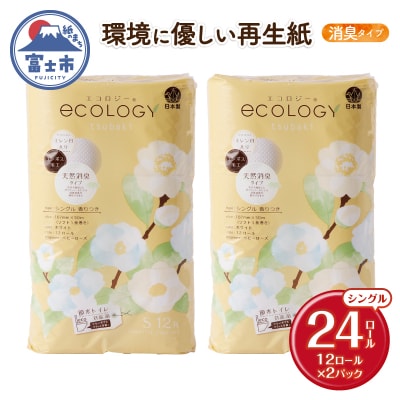 トイレットペーパー「エコロジー」 シングル 24ロール (12ロール×2パック)