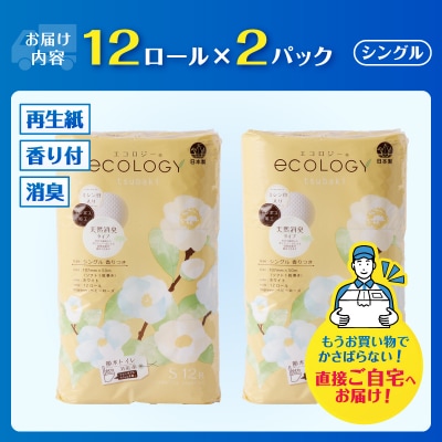 トイレットペーパー「エコロジー」 シングル 24ロール (12ロール×2パック)