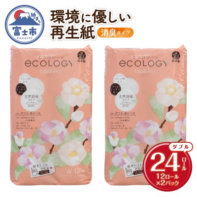 トイレットペーパー「エコロジー」ダブル 24ロール(12ロール×2パック)