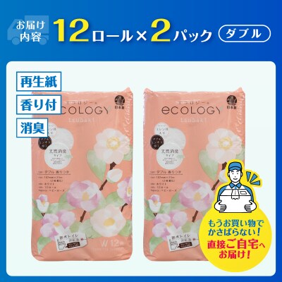 トイレットペーパー「エコロジー」ダブル 24ロール(12ロール×2パック)