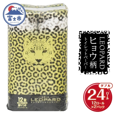 可愛いヒョウ柄 トイレットペーパー ダブル 12ロール×2パック プリントロール 香水の香り
