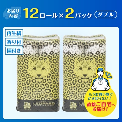 可愛いヒョウ柄 トイレットペーパー ダブル 12ロール×2パック プリントロール 香水の香り