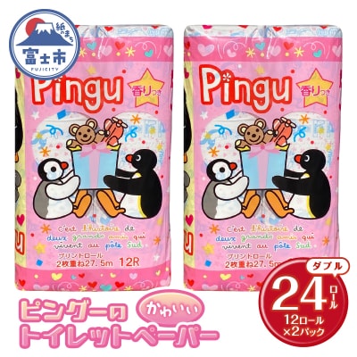 ピングー 可愛い トイレットペーパー ダブル 24ロール キャラクターロール 香り付