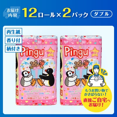 ピングー 可愛い トイレットペーパー ダブル 24ロール キャラクターロール 香り付