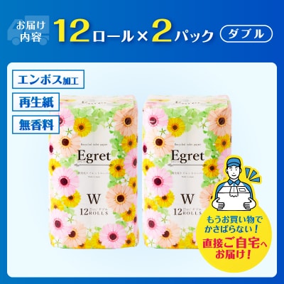 エグレット再生紙トイレットペーパー 24ロール(12ロール×2パック)ダブル