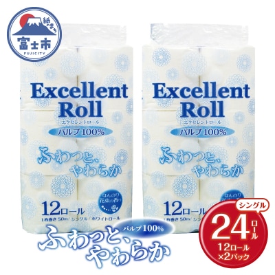 エクセレントロール トイレットペーパー シングル 24ロール