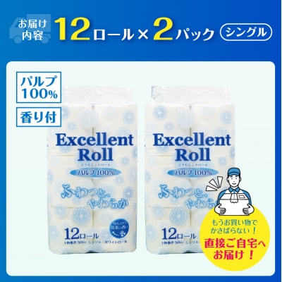 エクセレントロール トイレットペーパー シングル 24ロール