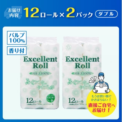 エクセレントロール トイレットペーパー ダブル 24ロール