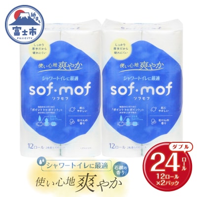 ソフモフ シャワートイレ用トイレットペーパー24ロール 石けんの香り しっかり吸水