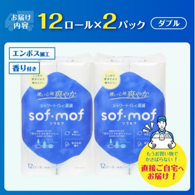 ソフモフ シャワートイレ用トイレットペーパー24ロール 石けんの香り しっかり吸水
