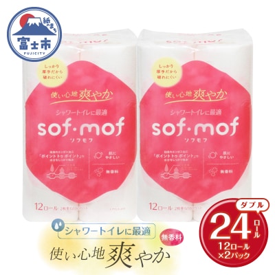 ソフモフ シャワートイレ用トイレットペーパー24ロール 無香料 しっかり吸水 日用品