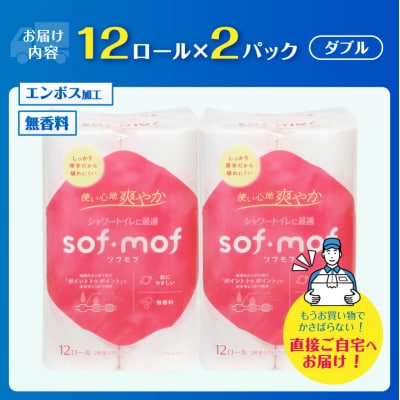 ソフモフ シャワートイレ用トイレットペーパー24ロール 無香料 しっかり吸水 日用品