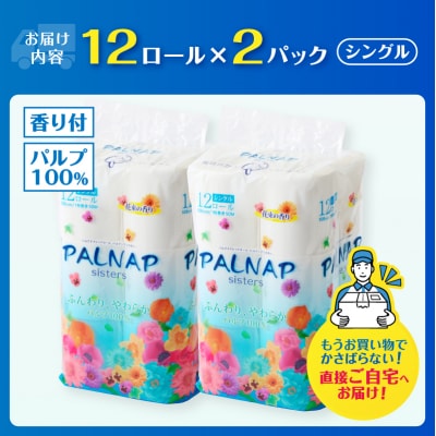 トイレットペーパー 「パルナップシスター」 シングル12R24個ふんわり やわらか