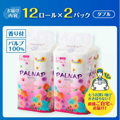 トイレットペーパー 「パルナップシスター」 ダブル 12R24個ふんわり やわらか