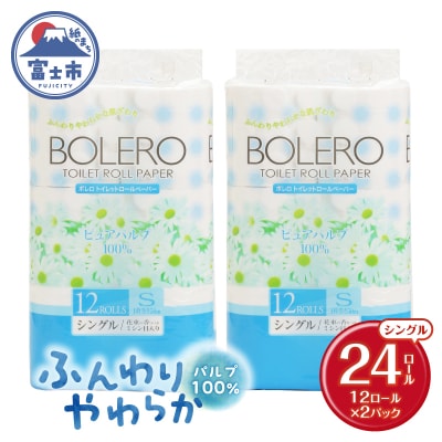 トイレットペーパー「ボレロ シングル」24個