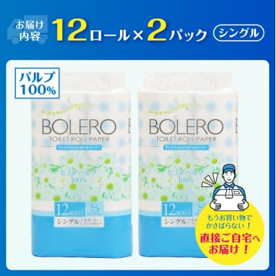 トイレットペーパー「ボレロ シングル」24個