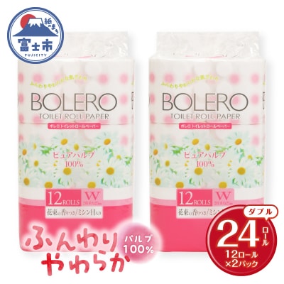 トイレットペーパー「ボレロ ダブル」24個