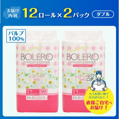 トイレットペーパー「ボレロ ダブル」24個