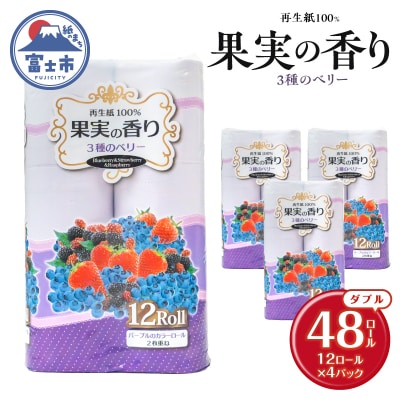 果実の香り トイレットペーパー48ロール 3種のベリーの香り