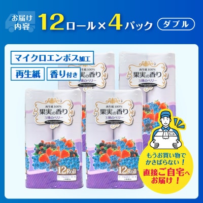 果実の香り トイレットペーパー48ロール 3種のベリーの香り
