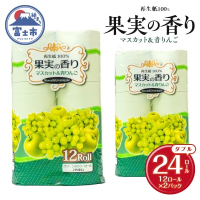 果実の香り トイレットペーパー 24ロール マスカット&青りんごの香り