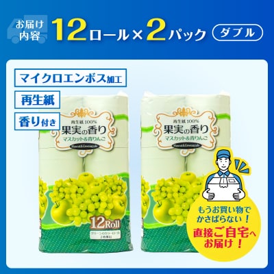 果実の香り トイレットペーパー 24ロール マスカット&青りんごの香り