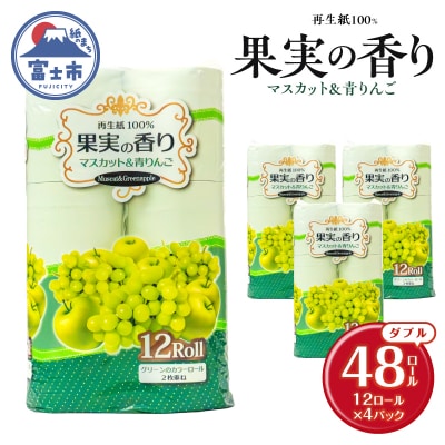 果実の香り トイレットペーパー 48ロール マスカット&青りんごの香り
