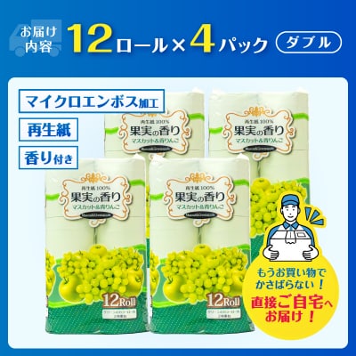 果実の香り トイレットペーパー 48ロール マスカット&青りんごの香り